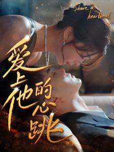 爱上他的心跳（96集）看到大结局