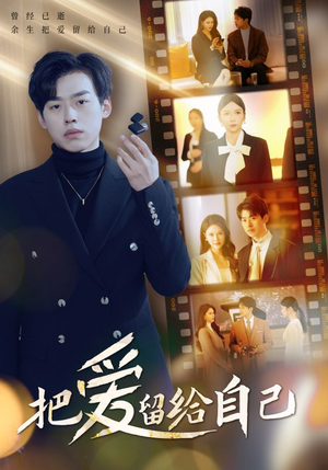 把爱留给自己（50集）好看的短剧分享