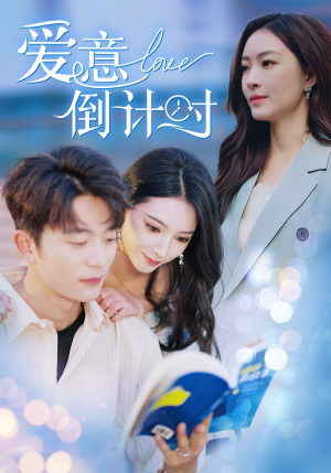 爱意倒计时（50集）短剧免费观看