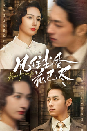 民国深宅录（75集）甜宠短剧追到爽