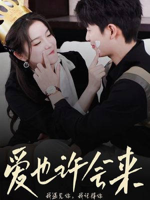 爱也许会来（80集）爆款短剧追不停
