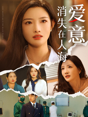 爱意消失在人海（60集）每日分享短剧