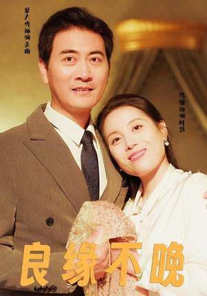 良缘不晚（58集）短剧分享片段