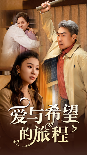 爱与希望的旅程（41集）海量短剧免费看