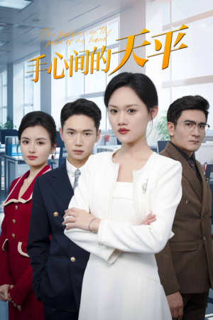 手心间的天平（30集）好看到停不下来