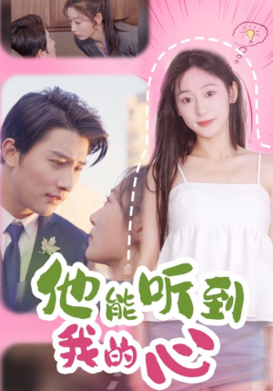 他能听到我的心（45集）恋爱短剧分享