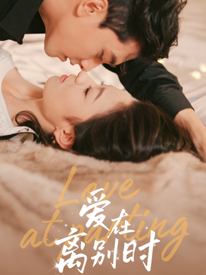爱在离别时（50集）好短剧分享