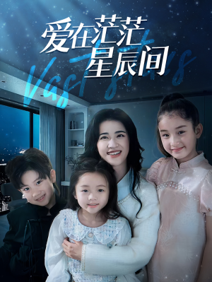 爱在茫茫星辰间（69集）一共多少集