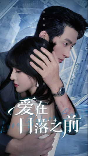 爱在日落之前（58集）在线看完整版