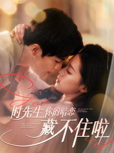 时先生你的暗恋藏不住啦（100集）男频短剧推荐