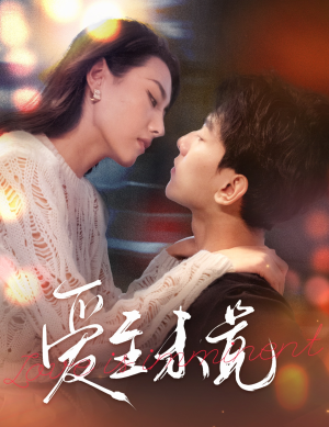 爱若盛夏将至（60集）每日短剧追不停