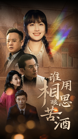 谁用相思酿苦酒（98集）全网短剧抢先看