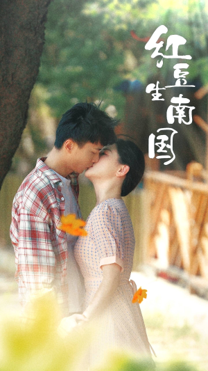 红豆生南国（53集）免费短剧推荐