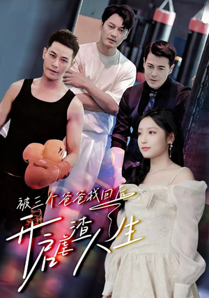 被三个爸爸找回后，开启虐渣人生（75集）短剧全集抢先看