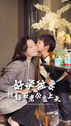 好孕甜妻被钻石老公宠上天（80集）追短剧太上头了