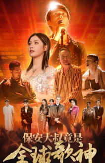 保安大叔竟是全球歌神（70集）好看的短剧