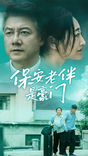 保安老伴是豪门（61集）精彩短剧看不停