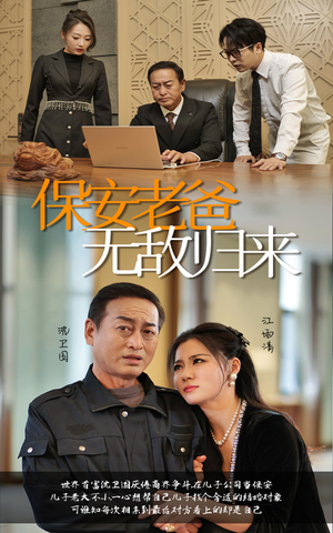 保安老爸无敌归来（86集）精彩的网络短剧