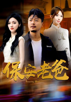 保安老爸（79集）精彩短剧热播中