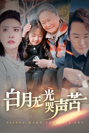 白月无光哭声苦（49集）热播短剧抢先看