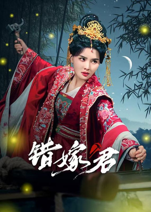 错嫁君（50集）短剧全集免费看