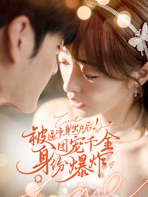 被逼净身出户后团宠千金身份爆炸（70集）短剧精彩推荐