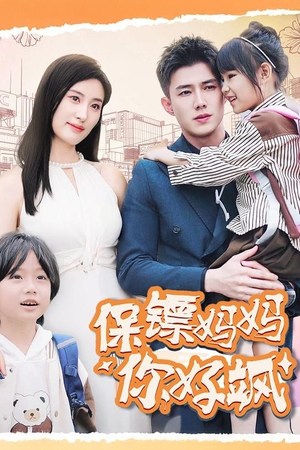 保镖妈妈你好飒（73集）追短剧看全集