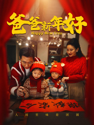 爸爸新年好（49集）看精彩短剧