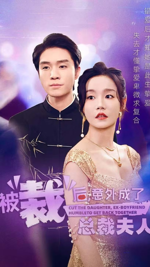 被裁后，意外成了总裁夫人（70集）短剧抢先看