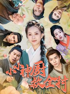 小小神厨救全村（99集）短剧介绍