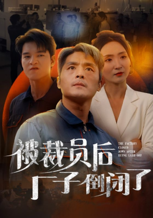 被裁员后厂子倒闭了（60集）上热门短剧