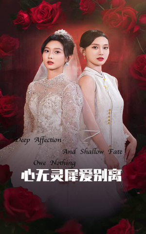 心无灵犀爱别离（51集）超甜短剧抢先看