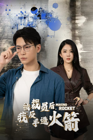 被裁员后，我反手造火箭（30集）最新短剧抢先看