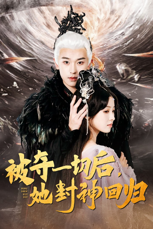被夺一切后，她封神回归（41集）高清画质免费看