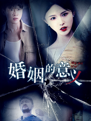 婚姻的意义（35集）大结局完美收官