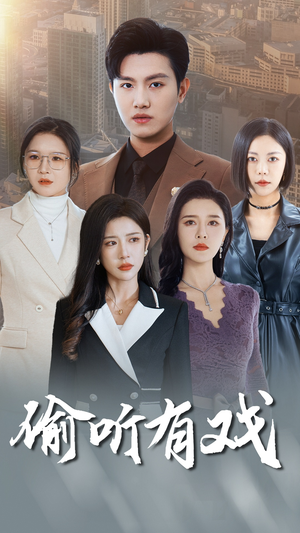 偷听有戏（61集）短剧片段分享