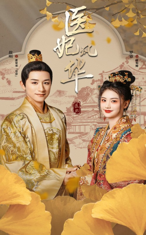 医妃风华（62集）超好看的短剧