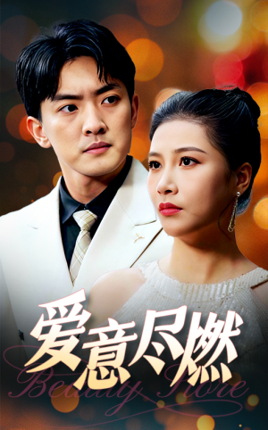 爱意尽燃（40集）第一集