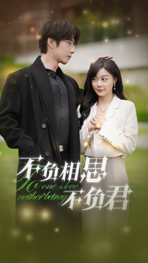 不负相思不负君（52集）真的太精彩了