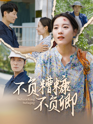 不负糟糠不负卿（70集）看到大结局