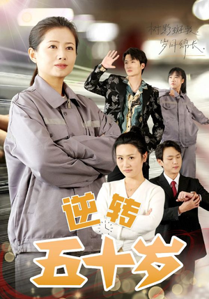 逆转五十岁 （47集）短剧全集抢先看