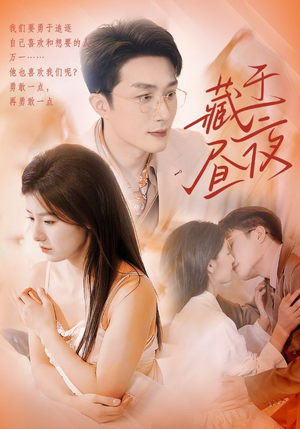 藏于昼夜（80集）这部短剧太好看