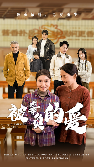 被辜负的爱（53集）演员表