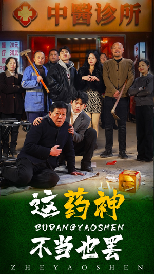 这药神不当也罢（36集）好看的短剧来了