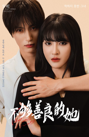 不够善良的她（40集）经典回顾免费看
