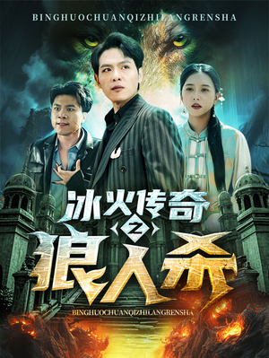 冰火传奇之狼人杀（83集）全集在线看