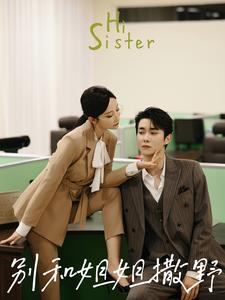 别和姐姐撒野（100集）火热短剧抢先看