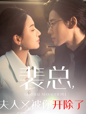 她是我的欢喜冤家（60集）高清无码免费看