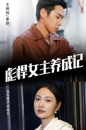 彪悍女主养成记（60集）我全都看完了