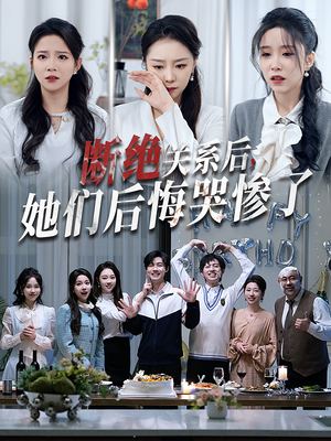 断绝关系后她们后悔哭惨了（100集）演的怎么样